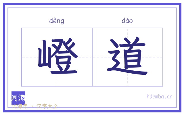 嶝道的书法字