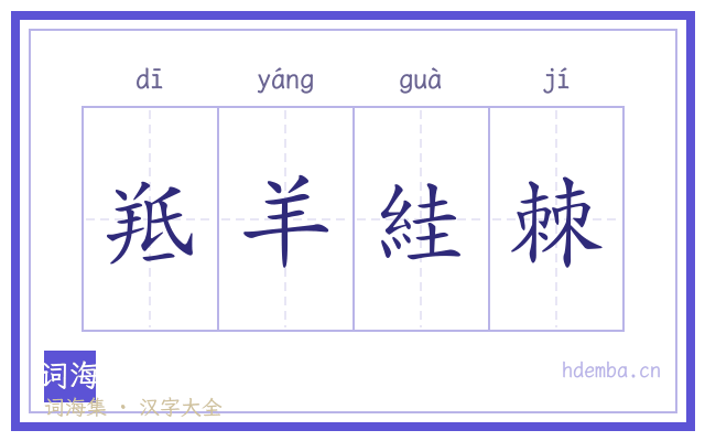 羝羊絓棘的书法字