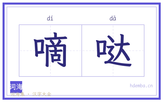 嘀哒的书法字