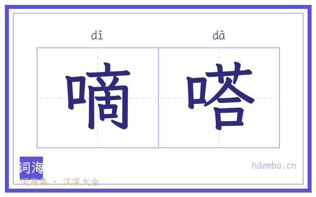 嘀嗒的书法字