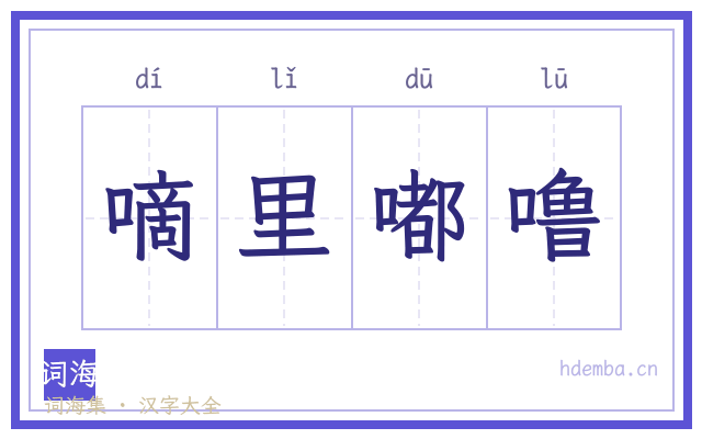 嘀里嘟噜的书法字