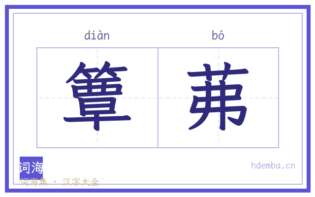 簟茀的书法字