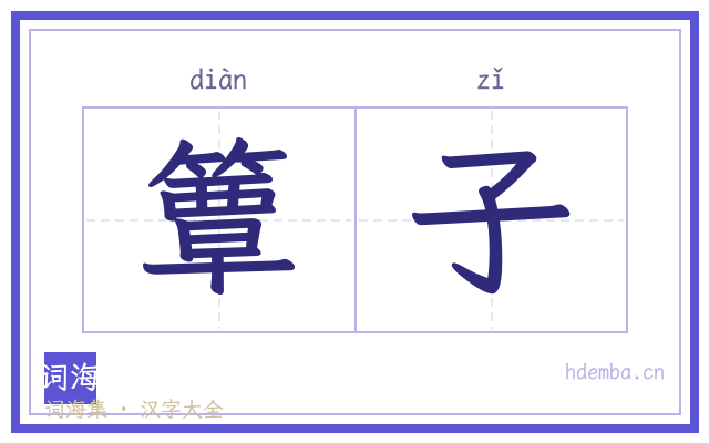 簟子的书法字
