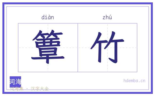 簟竹的书法字