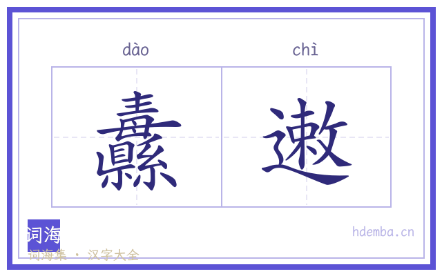 纛遫的书法字