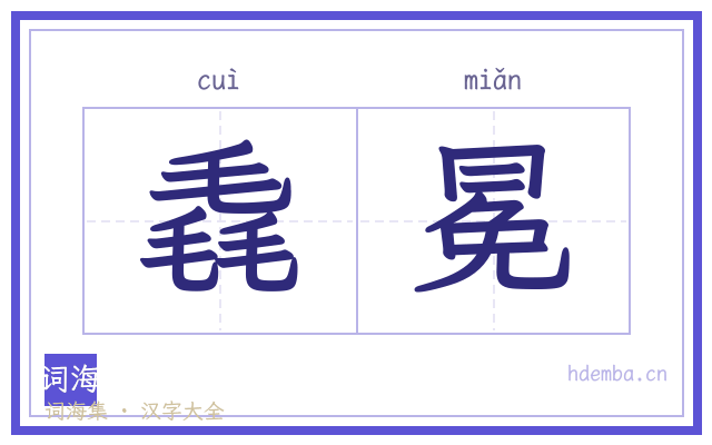 毳冕的书法字