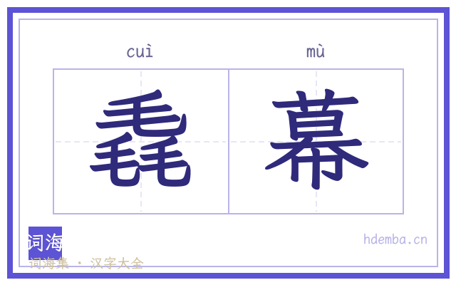 毳幕的书法字