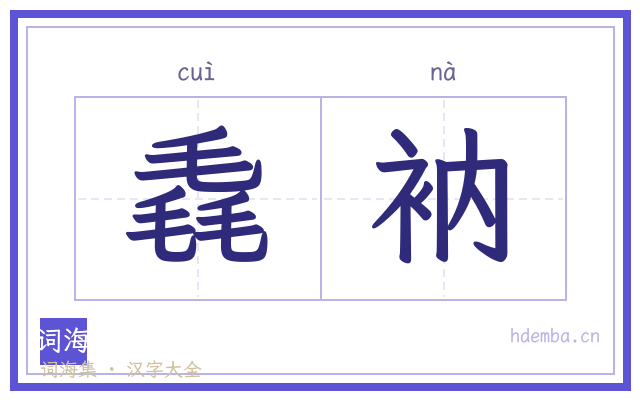 毳衲的书法字