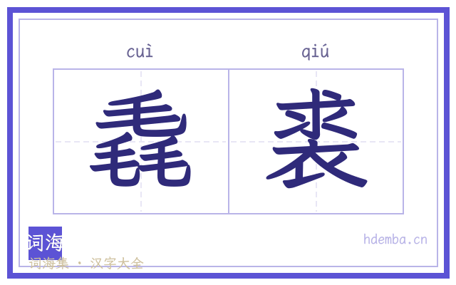 毳裘的书法字