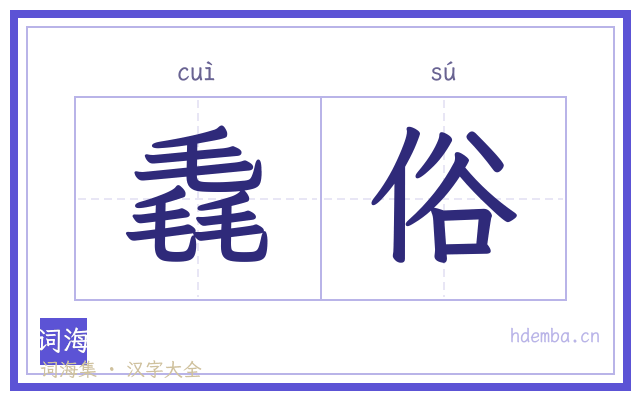 毳俗的书法字