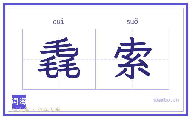 毳索的书法字