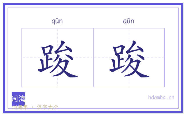 踆踆的书法字