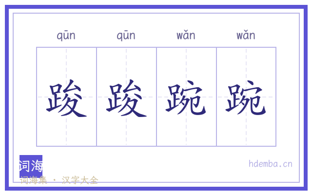 踆踆踠踠的书法字