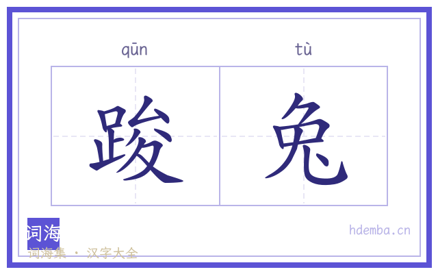 踆兔的书法字