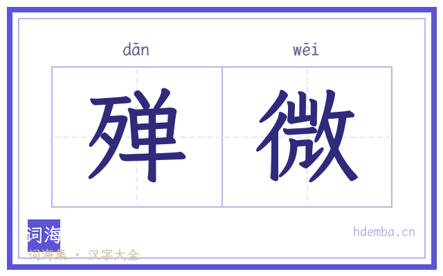 殚微的书法字