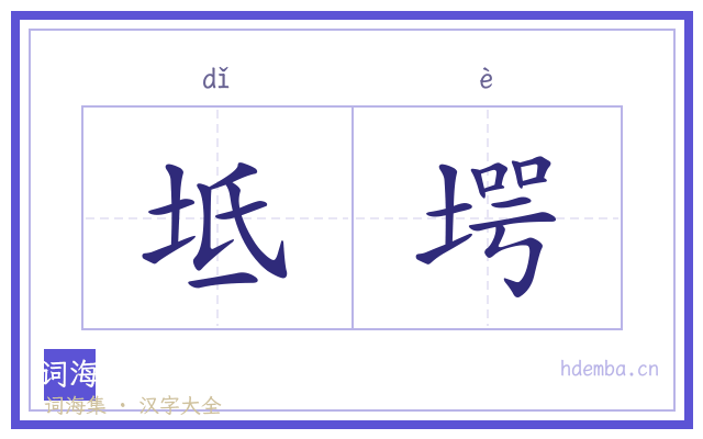 坻堮的书法字