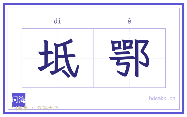 坻鄂的书法字