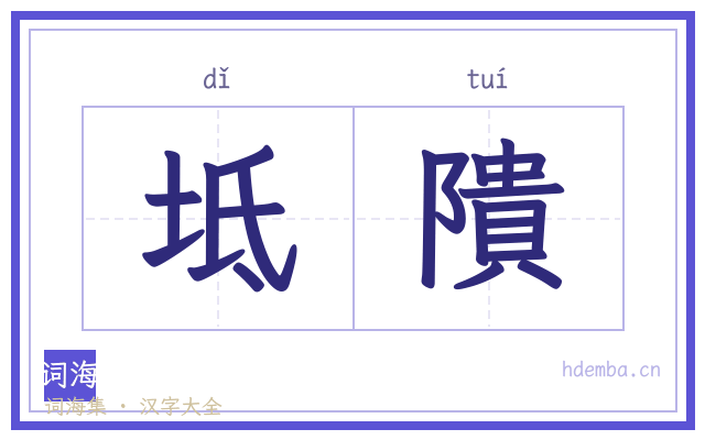 坻隤的书法字