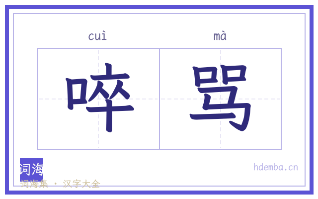 啐骂的书法字