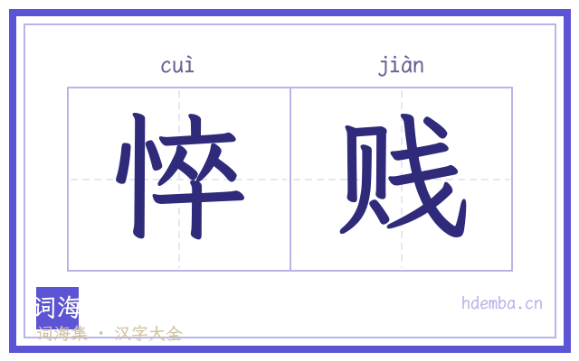 悴贱的书法字