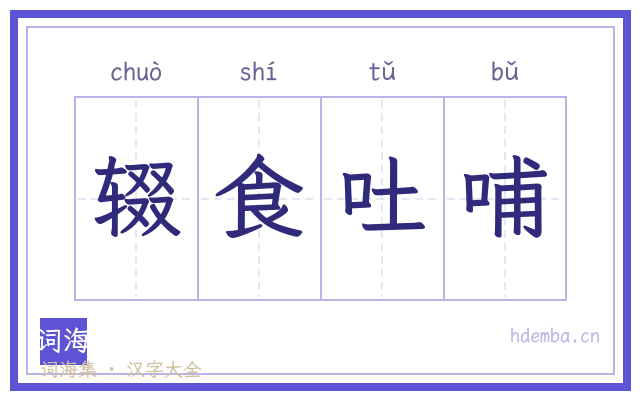 辍食吐哺的书法字