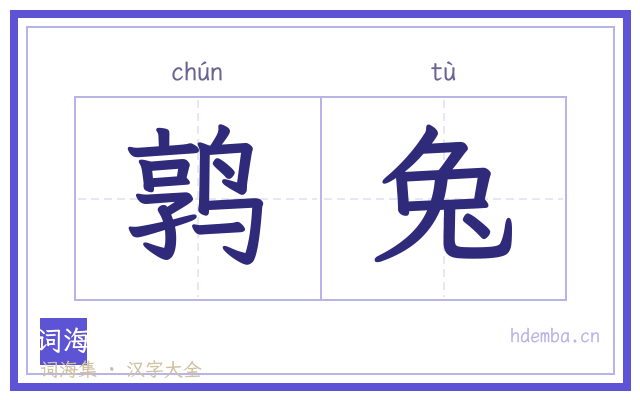 鹑兔的书法字