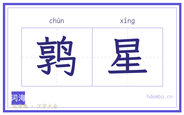 鹑星的书法字