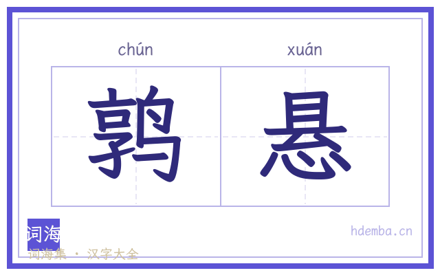 鹑悬的书法字