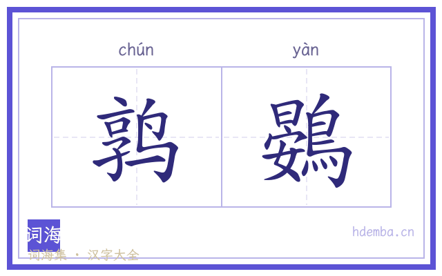 鹑鷃的书法字