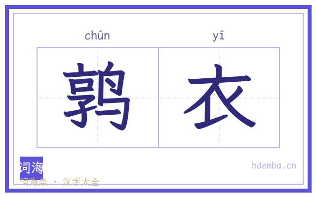 鹑衣的书法字