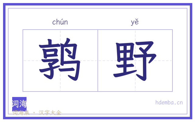 鹑野的书法字