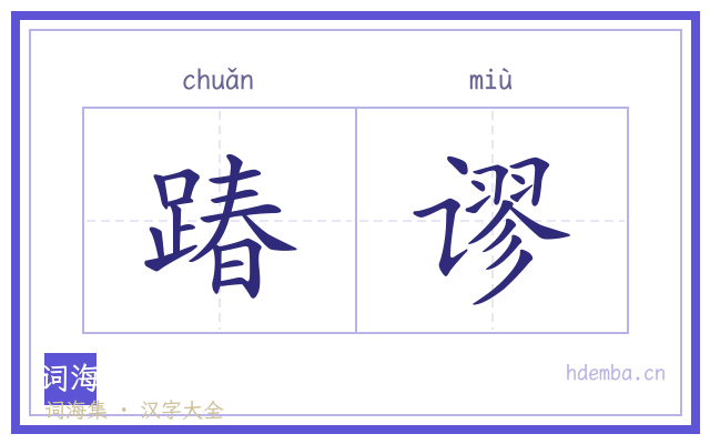 踳谬的书法字