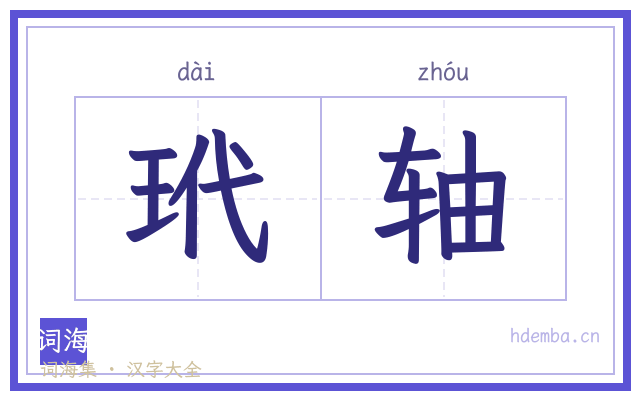 玳轴的书法字