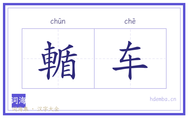 輴车的书法字