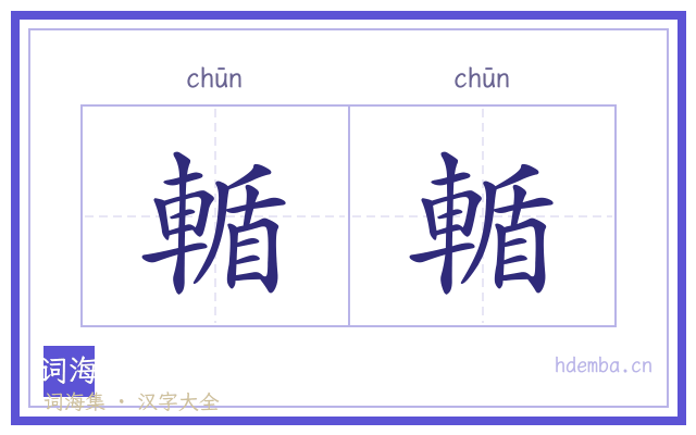 輴輴的书法字