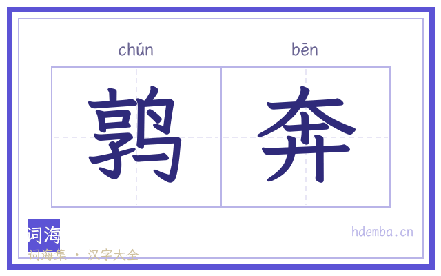 鹑奔的书法字
