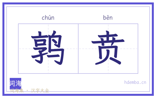 鹑贲的书法字