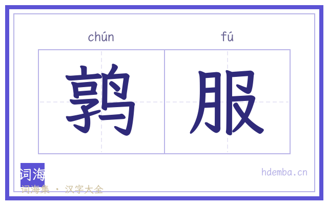 鹑服的书法字