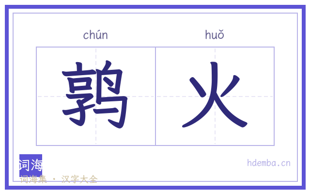 鹑火的书法字