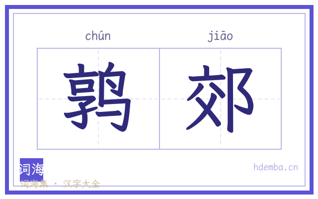 鹑郊的书法字