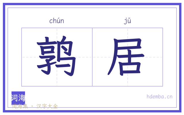 鹑居的书法字