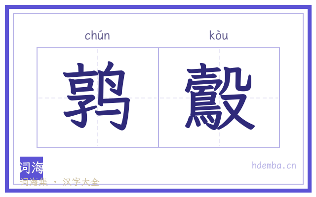 鹑鷇的书法字