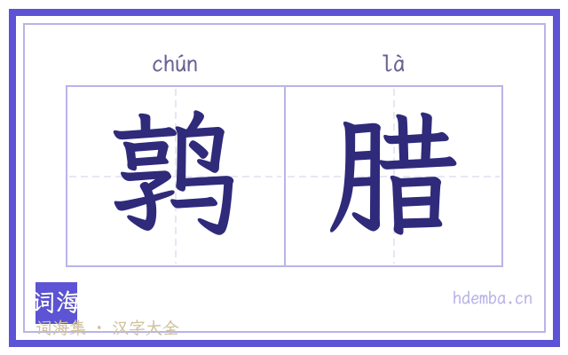 鹑腊的书法字