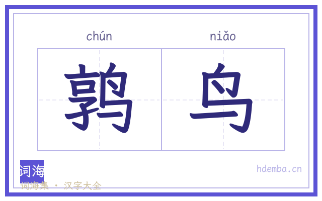 鹑鸟的书法字