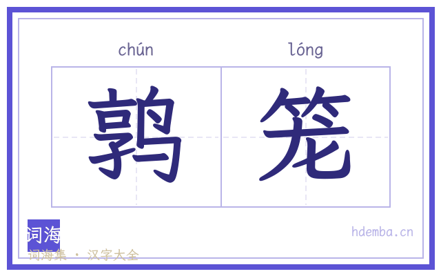 鹑笼的书法字