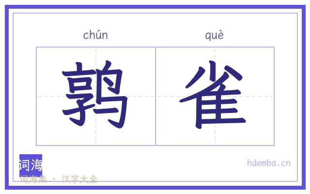 鹑雀的书法字