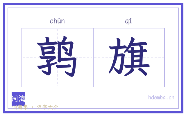 鹑旗的书法字