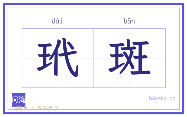 玳斑的书法字