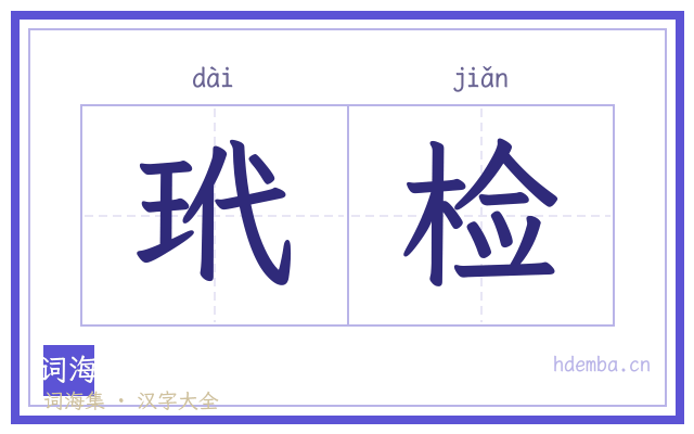 玳检的书法字
