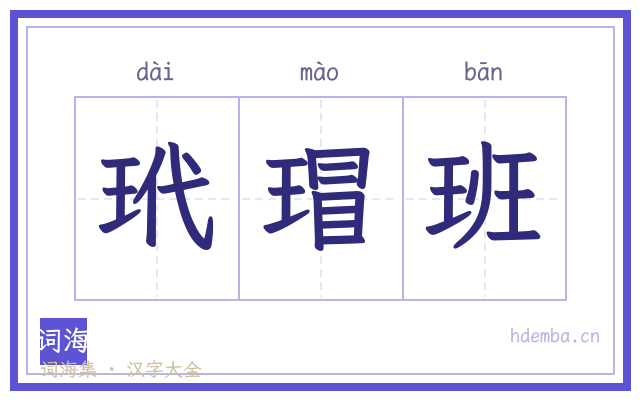 玳瑁班的书法字